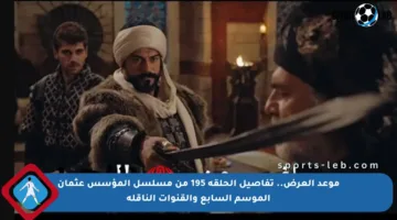 موعد العرض.. تفاصيل الحلقة 195 من مسلسل المؤسس عثمان الموسم السابع والقنوات الناقلة